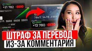 За такие переводы ШТРАФУЕТ НАЛОГОВАЯ! Как спасти свои деньги - 5 правил!