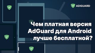 Чем платная версия AdGuard для Android лучше бесплатной?