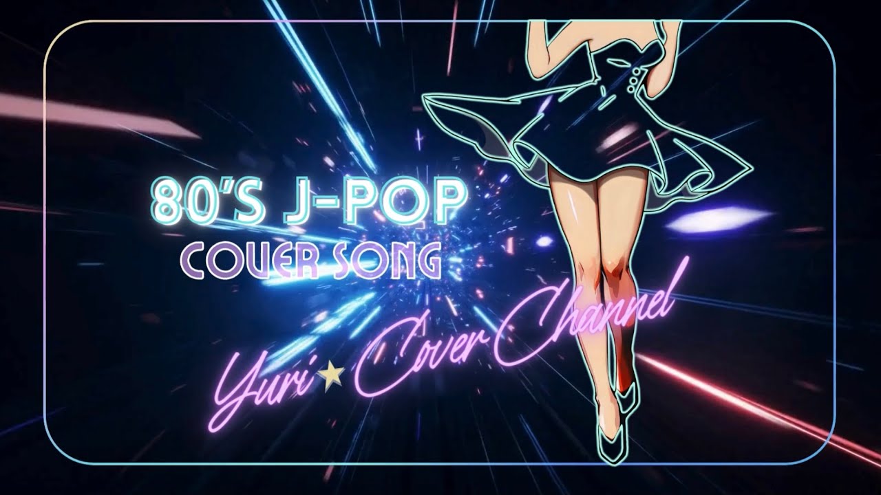 鏡の中のアクトレス(中原めいこ) Cover by Yuri★【きまぐれオレンジロード】