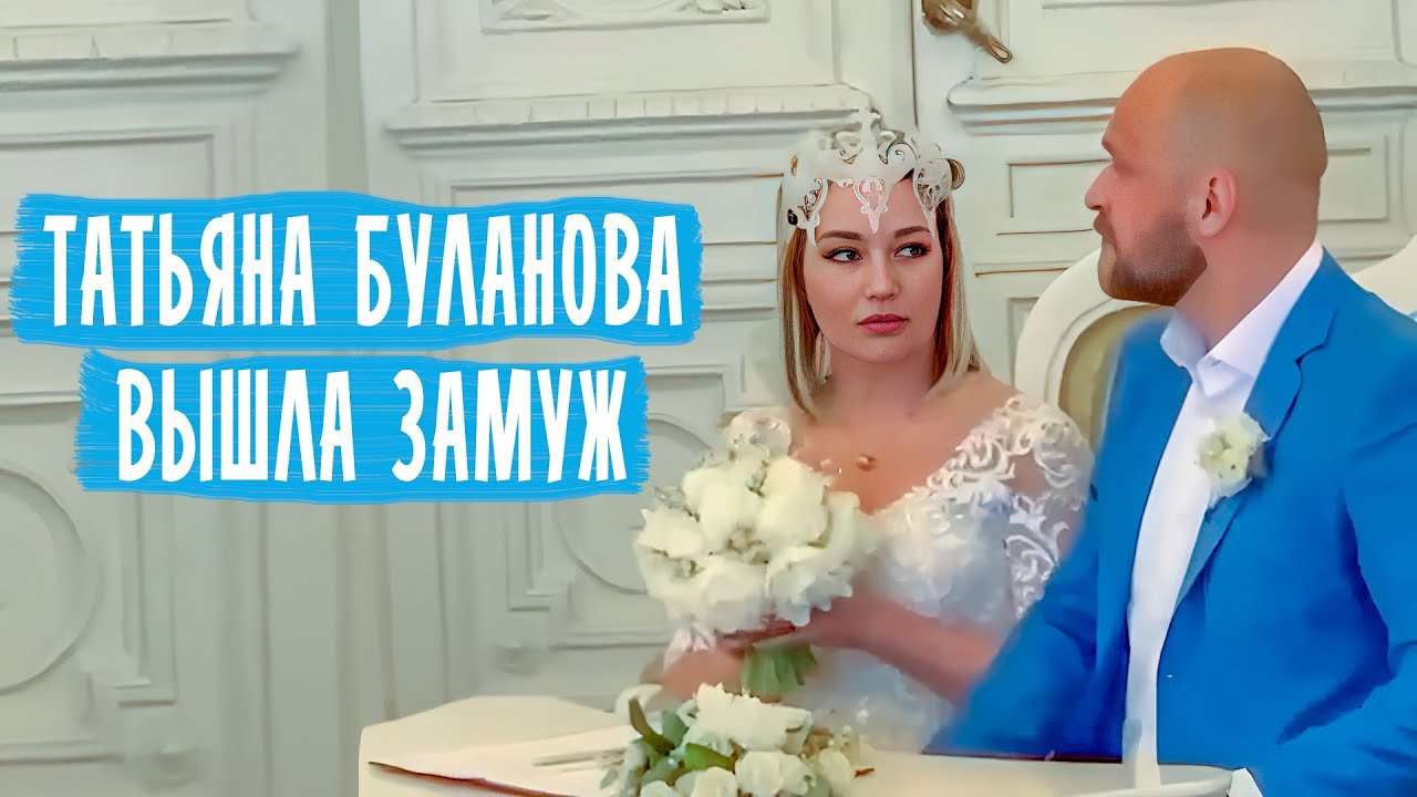 За кого вышла замуж татьяна