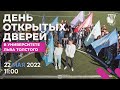 День открытых дверей в ТГПУ им. Л.Н. Толстого