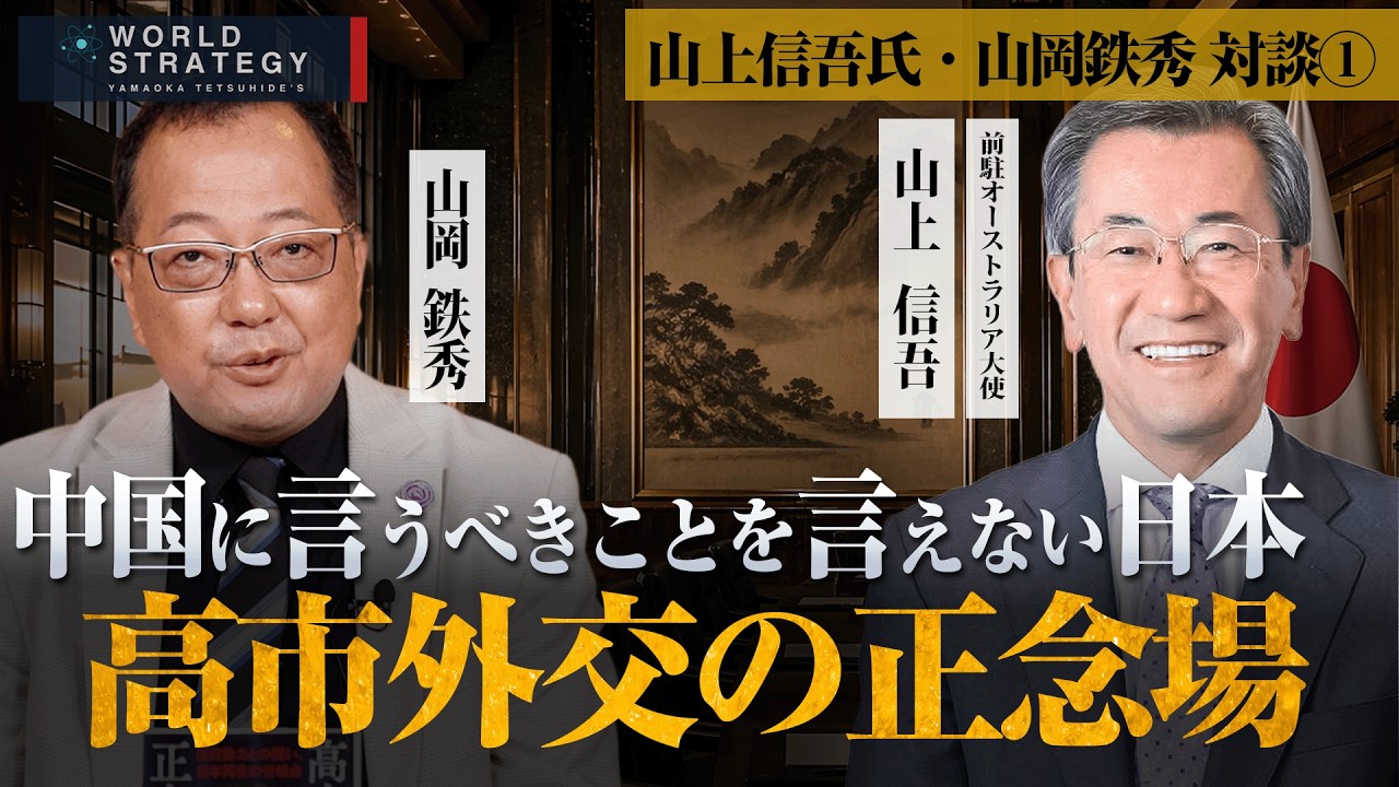【山岡】【なぜ怒れない】高市外交の正念場 中国に言うべきことを言えない日本 山上信吾氏・山岡鉄秀 対談①