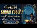 سورة يوسف تلاوة هادئة جدا بصوت مهدئ للأعصاب لتجلب لك السكينة والطمأنينة التي لا توصف 