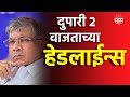 Saam Tv Marathi News Headlines | 2PM TOP Headlines 2PM 12 April 2024