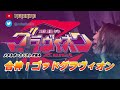 メタルボーカリストが送る! 合神!ゴッドグラヴィオン