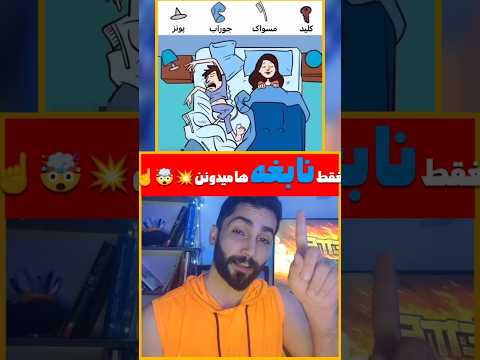 فقط نابغه ها میتونن Only Geniuses Can Funny Challenge Trending Funny Gaming Mind English 