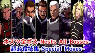 【Evolution】-Nests All Bosses All Special Moves-   ネスツボス 全シリーズ超必殺技集【KOF】