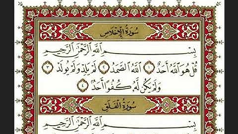 سورة الإخلاص بصوت الشيخ" نعمة الحسان