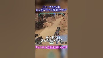 ニューキャッスル3人称でジップ移動グリッチ【APEX】