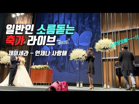 [결혼식축가] 여동생이 부르는 축가 레전드 - 제이세라(J-Cera) 언제나사랑해(Endless Love) / 축가추천 / 여자축가 / 여자축가추천