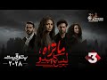 حصريا الحلقة 3 من مسلسل ما تراه ليس كما يبدو بتوقيت 2028 بطولة هنادي مهنا احمد جمال سعيد 