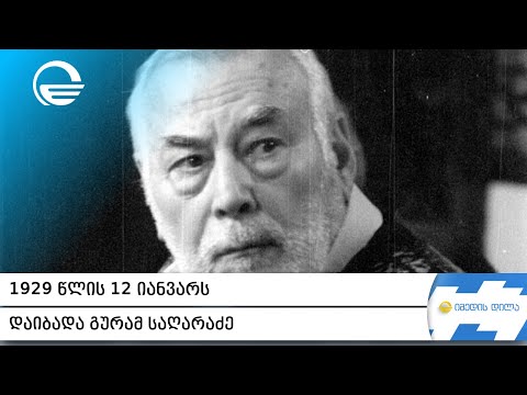 1929 წლის 12 იანვარს დაიბადა გურამ საღარაძე