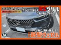 HONDA Vezel 新型ヴェゼル 購入したカスタムパーツを取り付け！【57】やっと付けましたRSグリル！これはカッコイイぞ！！