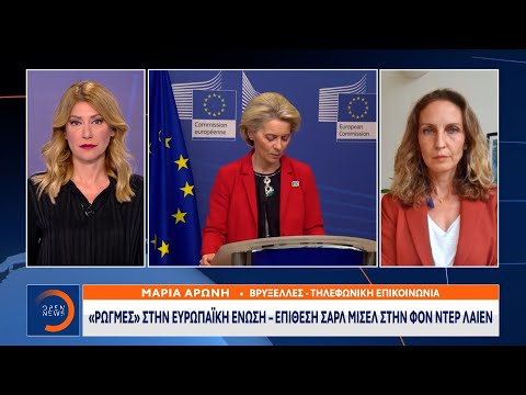 Ρωγμές στην Ευρωπαϊκή Ένωση – Επίθεση Σαρλ Μισέλ στην Φον Ντερ Λάιεν |03/09/2022 | OPEN TV