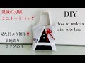 #52 鬼滅の刃風ミニトートバッグの作り方  How to make a mini tote bag  Demon slayer