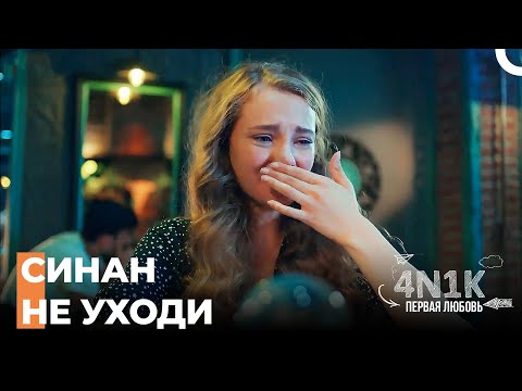 Эдже Ты Бросила Меня - 4Н1К Первая любовь (Русский Дубляж)