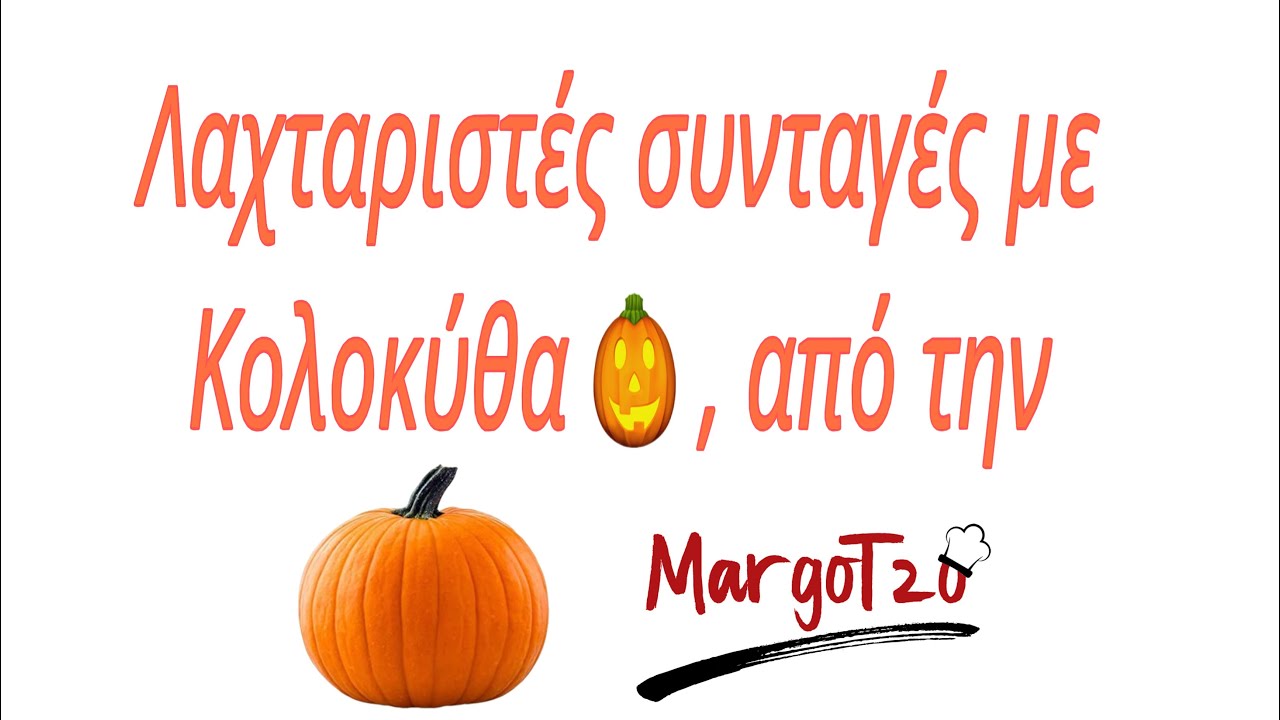 Συνταγές με κολοκύθα που θα σας ξετρελάνουν | Delicious Recipes with pumpkin 🎃 from MargoTzo. – Video Συνταγές με κολοκύθα που θα σας ξετρελάνουν | Delicious Recipes with pumpkin 🎃 from MargoTzo. – Video