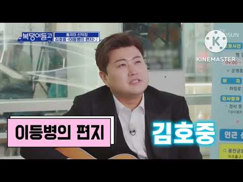 김호중 🍀이등병의 편지/복덩이 들고