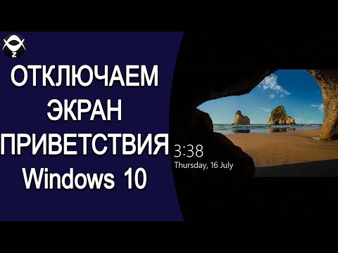 Как отключить экран приветствия в Windows 10. Способ 1.