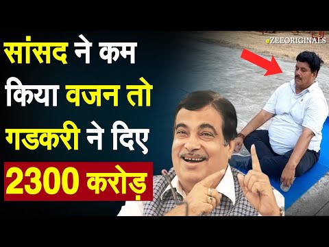 हर 1 किलो वजन कम करने पर मिले 1 हजार करोड़, सांसद ने किया हैरान |Ujjain MP Anil | Nitin Gadkari News