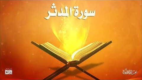 تلاوة مميزة لسورة #المدثر كاملة للقارئ #عبدالولي_الأركاني