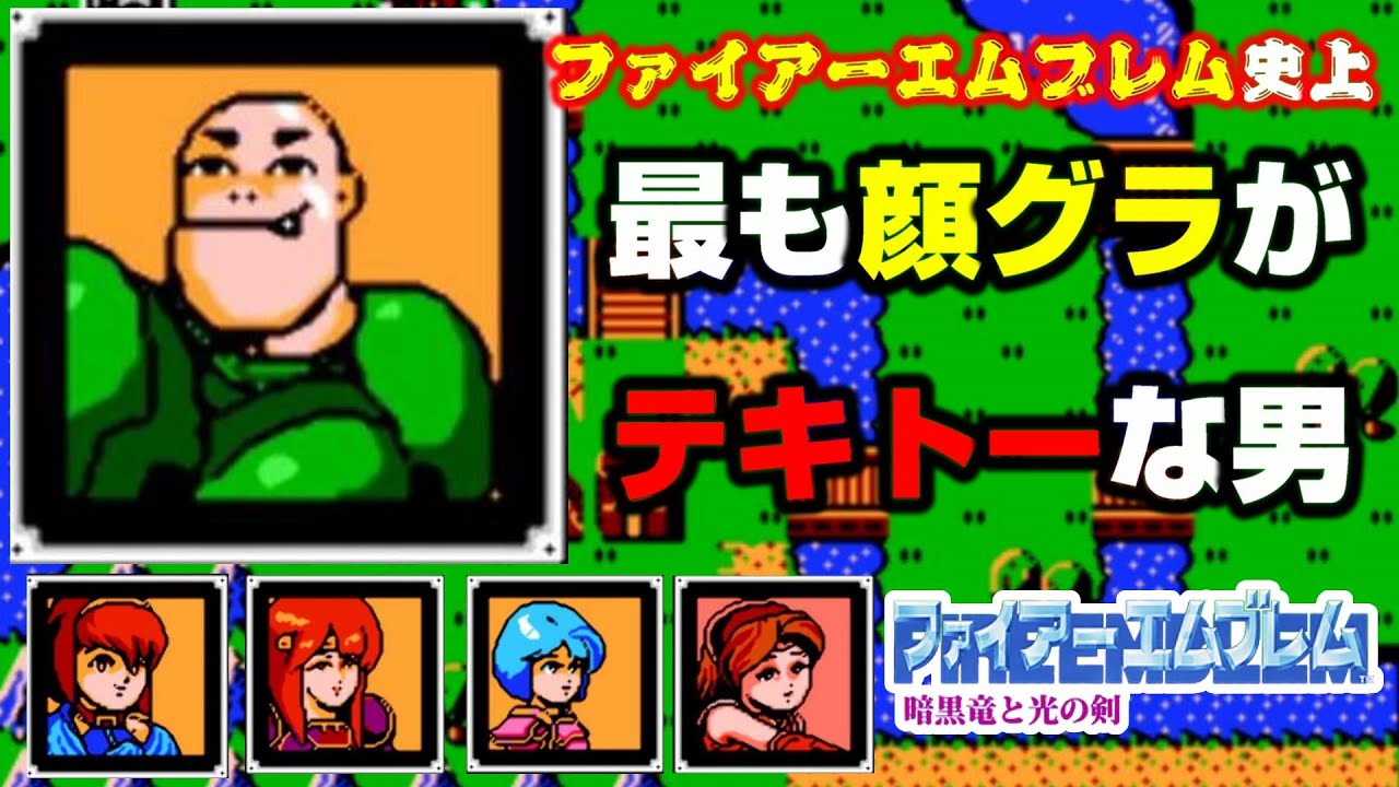 キャラ評価 Fc版初代ファイアーエムブレム暗黒竜と光の剣全員lvに上げたので成長率見ながらキャラ評価していきます ファイアーエムブレム暗黒竜と光の 剣攻略 Youtube