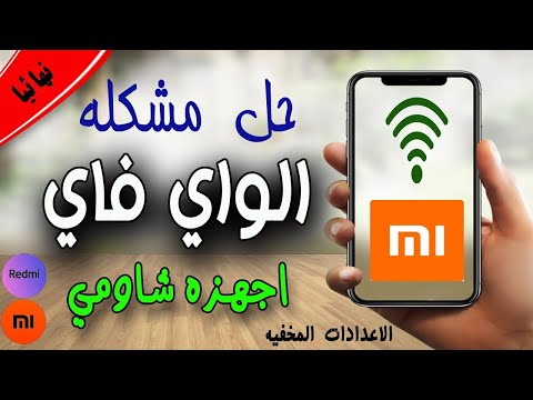 حل مشكله ضعف وبطء الواي فاي والبنج العالي في اجهزه شاومي🔧 ومن الاعدادات المخفيه | 2021