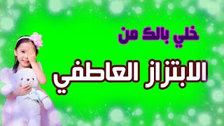 اسرع فيديو عن الابتزاز العاطفي