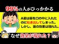 【騙されすぎ注意!】99%の人が引っかかるクイズ15選【第16弾】