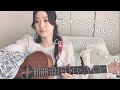 【歌詞コード付】汐れいら//センチメンタル・キス//Fullギター弾き語りcover