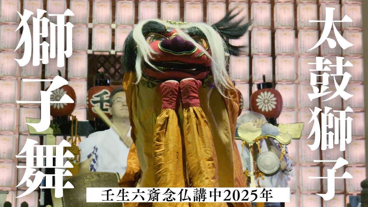 壬生六斎念仏講中2025年】〜太鼓獅子(たいこじし) 〜獅子舞(ししまい