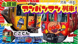 【土讃線アンパン列車】ＪＲ四国2700系特急気動車　土讃線「南風」のアンパンマン列車！！あかい・きいろい両方乗ってきました☆高知駅の「アンパンマン列車ひろば」/アンパンマン路面電車も見てきました！