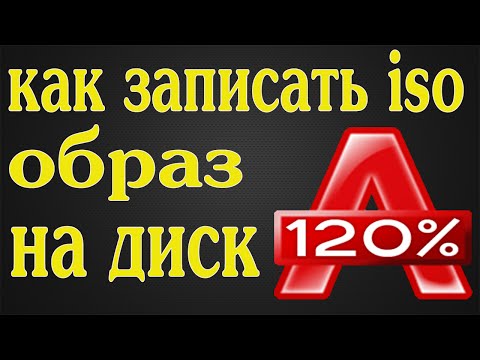 Как записать образ на флешку через алкоголь 120