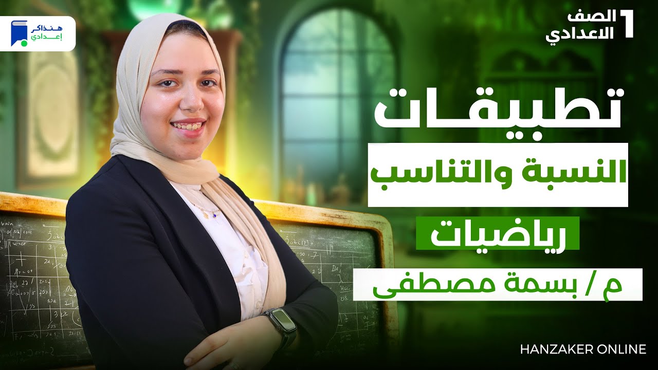 تطبيقات النسبة والتناسب - رياضة اولي اعدادي ترم اول 2026