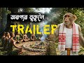 Trailer - অৰণ্যৰ বুকুলৈ | Bandor Bhokot | Assamese Vlogger