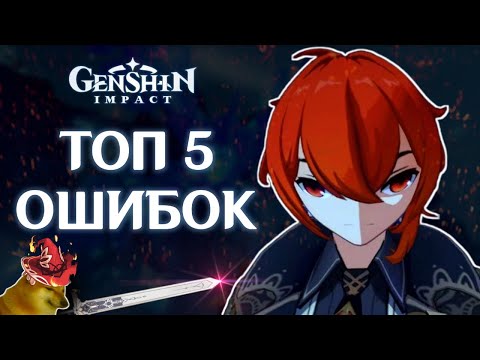 5 ТИПИЧНЫХ ОШИБОК В ГЕНШИНЕ