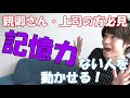 【発達障害ワーキングメモリ】記憶力がない人に動いてもらうにはどうすれば良い？裏技があります。