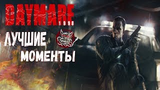 Daymare 1998 - Лучшие Моменты [Нарезка]