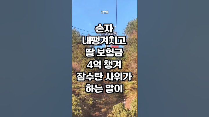 딸 먼저 보낸 후 다른 여자 데려온 사위가 하는 말