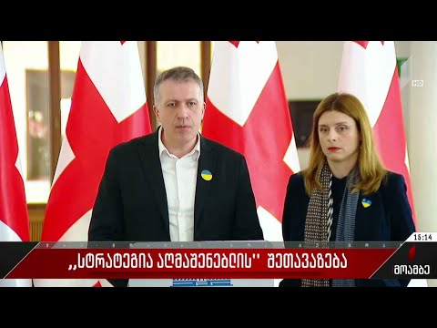 „სტრატეგია აღმაშენებლის“ შეთავაზება