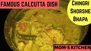 Shorshe Chingri Bhapa | Famous Bengali Recipe | Spice ????????????
