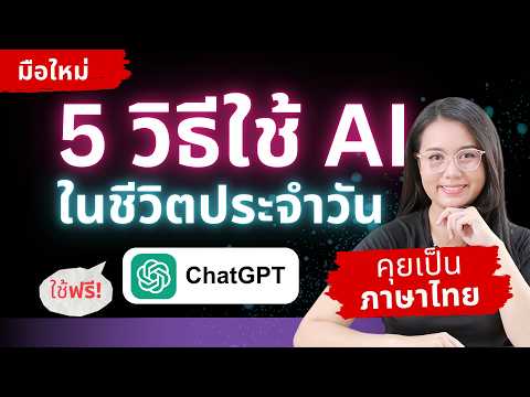 มือใหม่หัดใช้ A.i. - 5 วิธีใช้ ChatGPT ภาษาไทย แบบฟรี! ในชีวิตประจำวัน