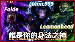 [APEX] 三位身法大神Highlights 誰是你心目中身法的KING!! / Faide Lamic999 Leamonhead