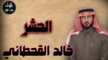 خالد القحطاني - سورة الحشر (مُرتّل) - khaled al qahtani