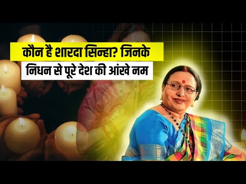 कौन है शारदा सिन्हा? जिनके निधन से पूरे देश की आंखे नम