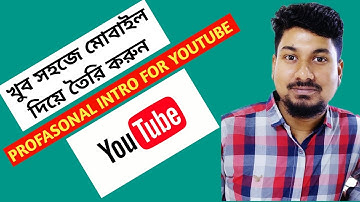 মোবাইল দিয়ে খুব সহজে  প্রফেশনাল ইন্ট্রো কি ভাবে বানাবো?  How to make a Professional  YouTube Intro.