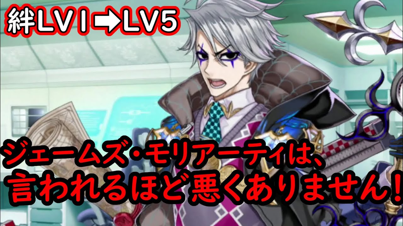 FGO】ツンデレ教授ジェームズ・モリアーティ絆変化LV1～LV5【死想顕現