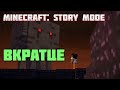 Краткий пересказ сюжета игры Minecraft: Story mode