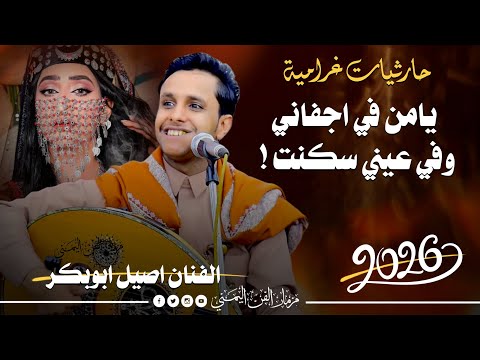 جديد 2026 يامن في اجفاني وفي عيني سكنت الفنان اصيل ابوبكر جديد حارثيات غزليه كلها طرب وفن