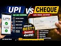  UPI vs Cheque 🤔 ಯಾವುದು BEST? Futureನಲ್ಲಿ Cheque ಮುಗಿತಾ? Truth Revealed! 📲💰